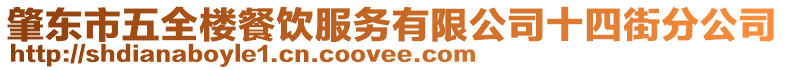 肇東市五全樓餐飲服務有限公司十四街分公司