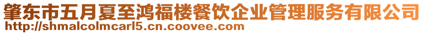 肇東市五月夏至鴻福樓餐飲企業(yè)管理服務(wù)有限公司