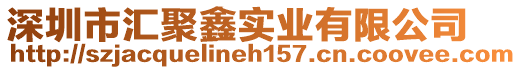 深圳市匯聚鑫實業有限公司