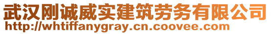 武漢剛誠威實建筑勞務有限公司