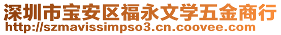 深圳市寶安區福永文學五金商行