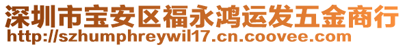 深圳市寶安區福永鴻運發五金商行