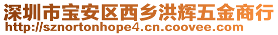深圳市寶安區西鄉洪輝五金商行