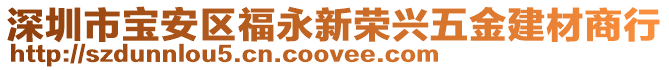 深圳市寶安區福永新榮興五金建材商行