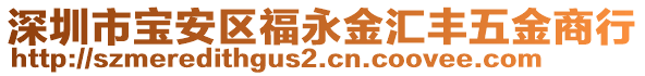 深圳市寶安區福永金匯豐五金商行