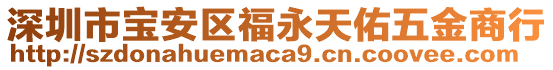 深圳市寶安區福永天佑五金商行