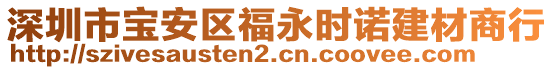 深圳市寶安區福永時諾建材商行