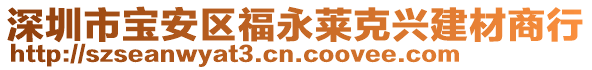 深圳市寶安區福永萊克興建材商行
