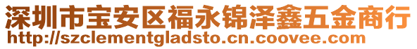 深圳市寶安區福永錦澤鑫五金商行