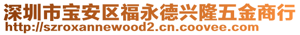深圳市寶安區(qū)福永德興隆五金商行