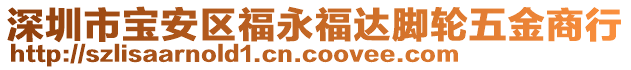 深圳市寶安區福永福達腳輪五金商行