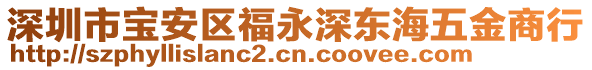 深圳市寶安區福永深東海五金商行