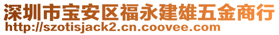 深圳市寶安區福永建雄五金商行