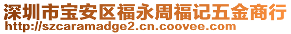深圳市寶安區(qū)福永周福記五金商行