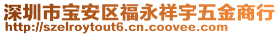 深圳市寶安區福永祥宇五金商行