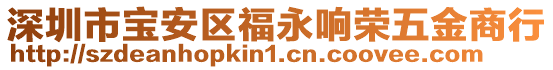 深圳市寶安區福永響榮五金商行