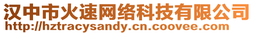 漢中市火速網(wǎng)絡(luò)科技有限公司