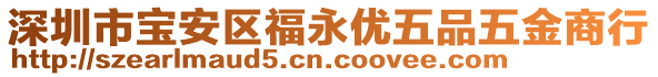 深圳市寶安區(qū)福永優(yōu)五品五金商行