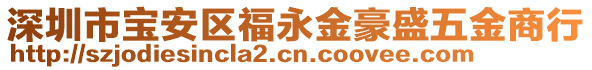深圳市寶安區福永金豪盛五金商行