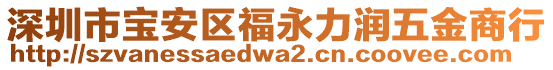 深圳市寶安區福永力潤五金商行