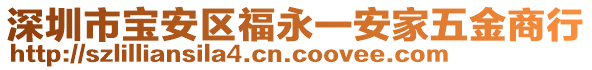 深圳市寶安區福永一安家五金商行