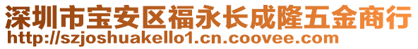 深圳市寶安區福永長成隆五金商行
