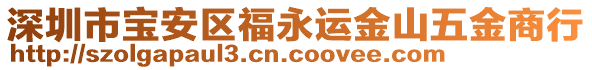深圳市寶安區(qū)福永運(yùn)金山五金商行