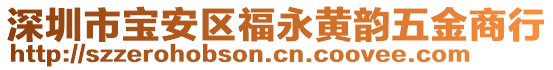深圳市寶安區福永黃韻五金商行