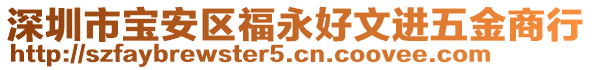 深圳市寶安區(qū)福永好文進五金商行