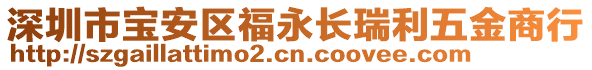 深圳市寶安區福永長瑞利五金商行