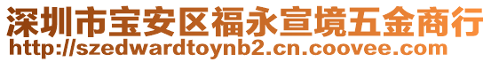 深圳市寶安區福永宣境五金商行