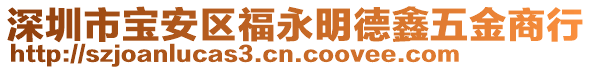 深圳市寶安區福永明德鑫五金商行