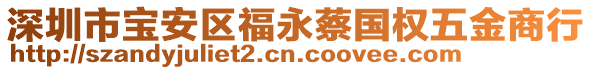 深圳市寶安區福永蔡國權五金商行