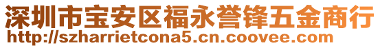 深圳市寶安區(qū)福永譽鋒五金商行