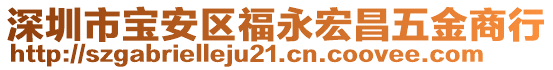 深圳市寶安區福永宏昌五金商行