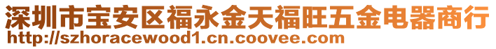 深圳市寶安區福永金天福旺五金電器商行