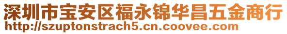 深圳市寶安區(qū)福永錦華昌五金商行