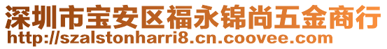 深圳市寶安區(qū)福永錦尚五金商行
