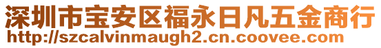 深圳市寶安區(qū)福永日凡五金商行