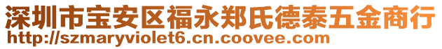 深圳市寶安區(qū)福永鄭氏德泰五金商行