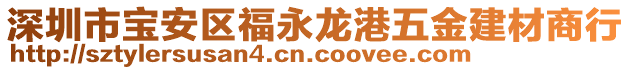 深圳市寶安區福永龍港五金建材商行