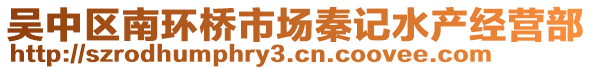吳中區(qū)南環(huán)橋市場(chǎng)秦記水產(chǎn)經(jīng)營(yíng)部