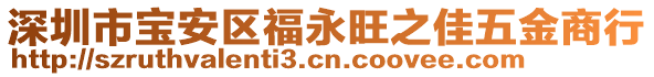 深圳市寶安區(qū)福永旺之佳五金商行