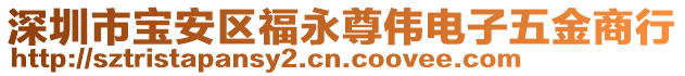 深圳市寶安區福永尊偉電子五金商行