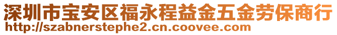 深圳市寶安區福永程益金五金勞保商行