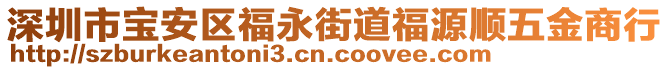 深圳市寶安區福永街道福源順五金商行