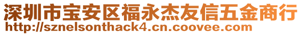 深圳市寶安區福永杰友信五金商行
