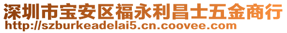深圳市寶安區福永利昌士五金商行