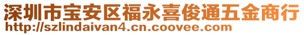 深圳市寶安區福永喜俊通五金商行