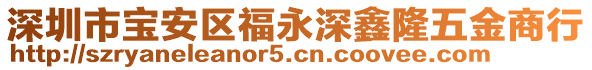 深圳市寶安區福永深鑫隆五金商行